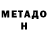 Метадон мёд DohHuh