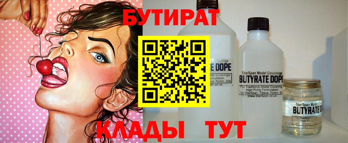 Бутират  БУТИРАТ бутандиол  Вход с VPN  Лангепас 
