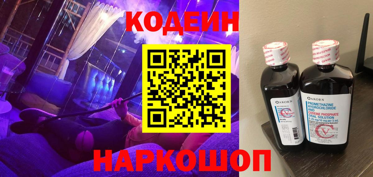 Codein напиток Lean (лин) Лангепас