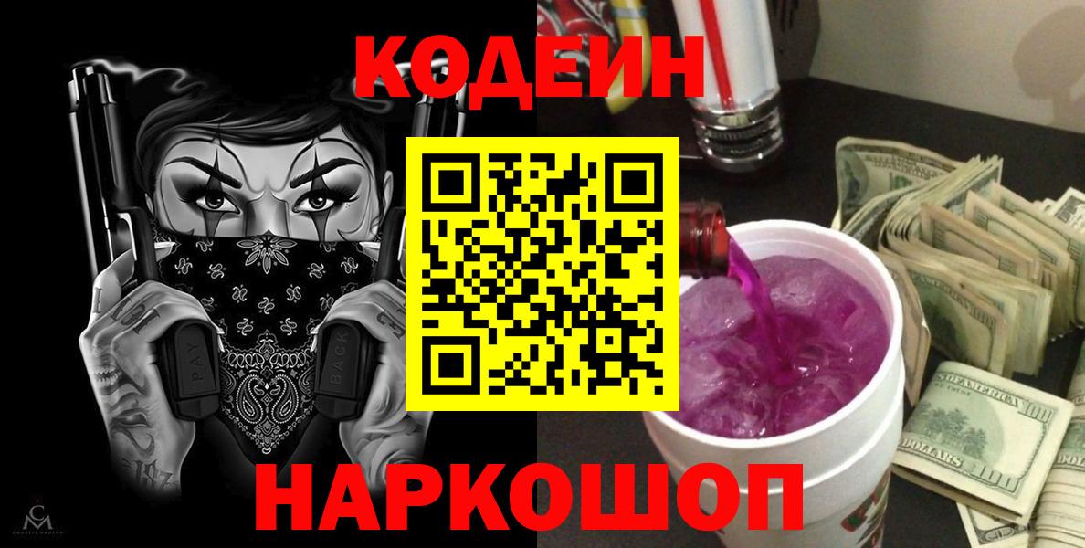 Лангепас  Кодеиновый сироп Lean Purple Drank  Вход с VPN  Кодеин Purple Drank 